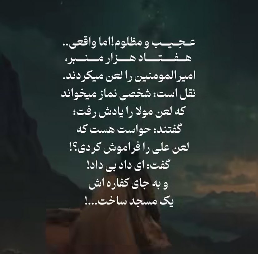 NilooFar_Red's tweet photo. مولای ما رو در منبرهای مختلف لعنت کردند 
این روزها هم فحشش را به مولا می‌دهند آن‌ها که از «معاویه» به ستوه آمدند، اما در نهایت اسم همه‌ی اسباب ظلم می‌رود و نام قشنگ «علی» می‌ماند https://t.co/FPMUoyTgkv