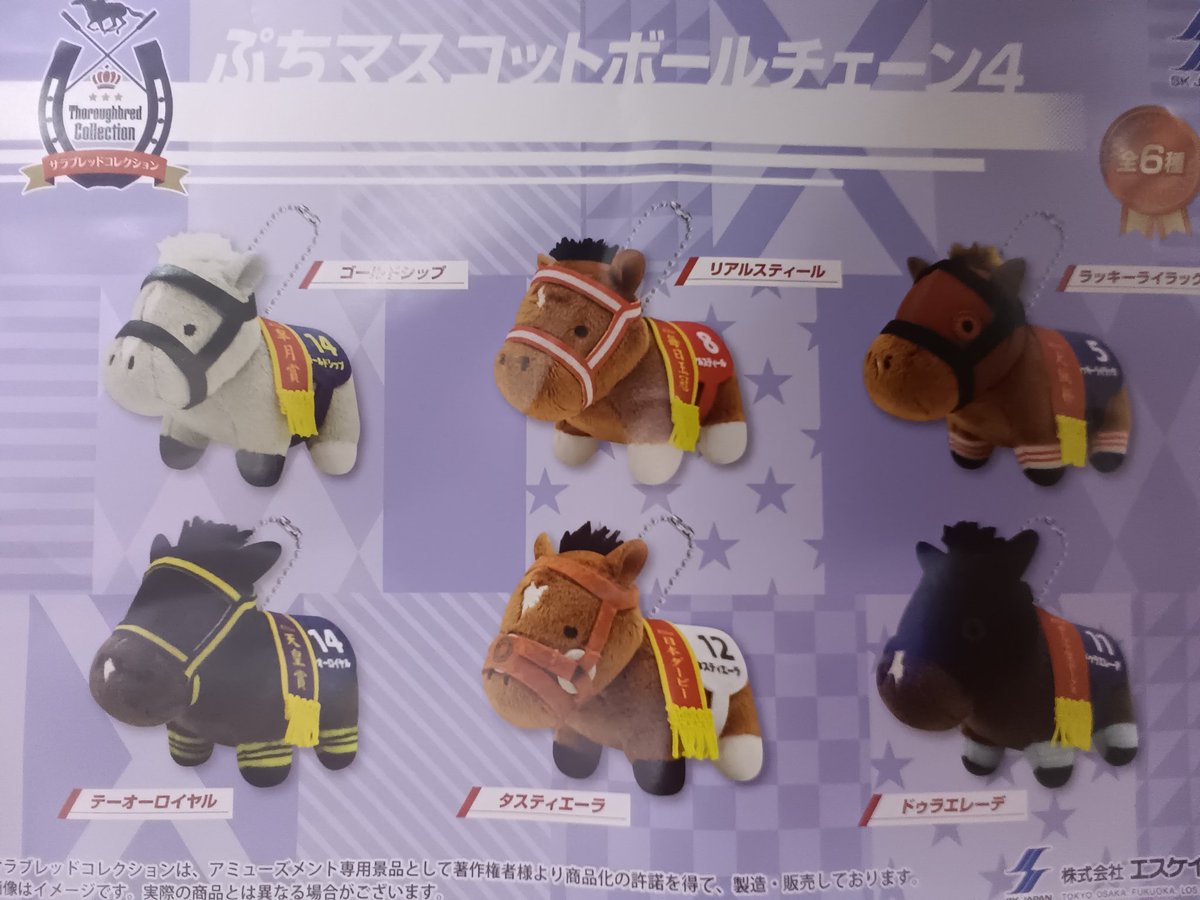 プライズ情報】 サラブレッドコレクション ぷちマスコットボール