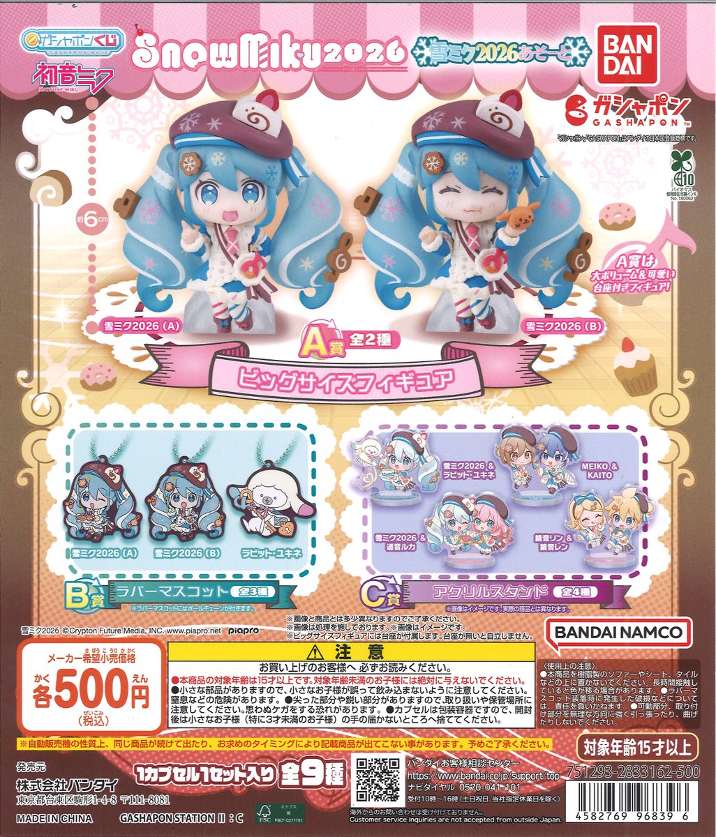 🎁入荷情報 🎁 『初音ミク 雪ミクあそーと～SNOW MIKU 2026～』 入荷