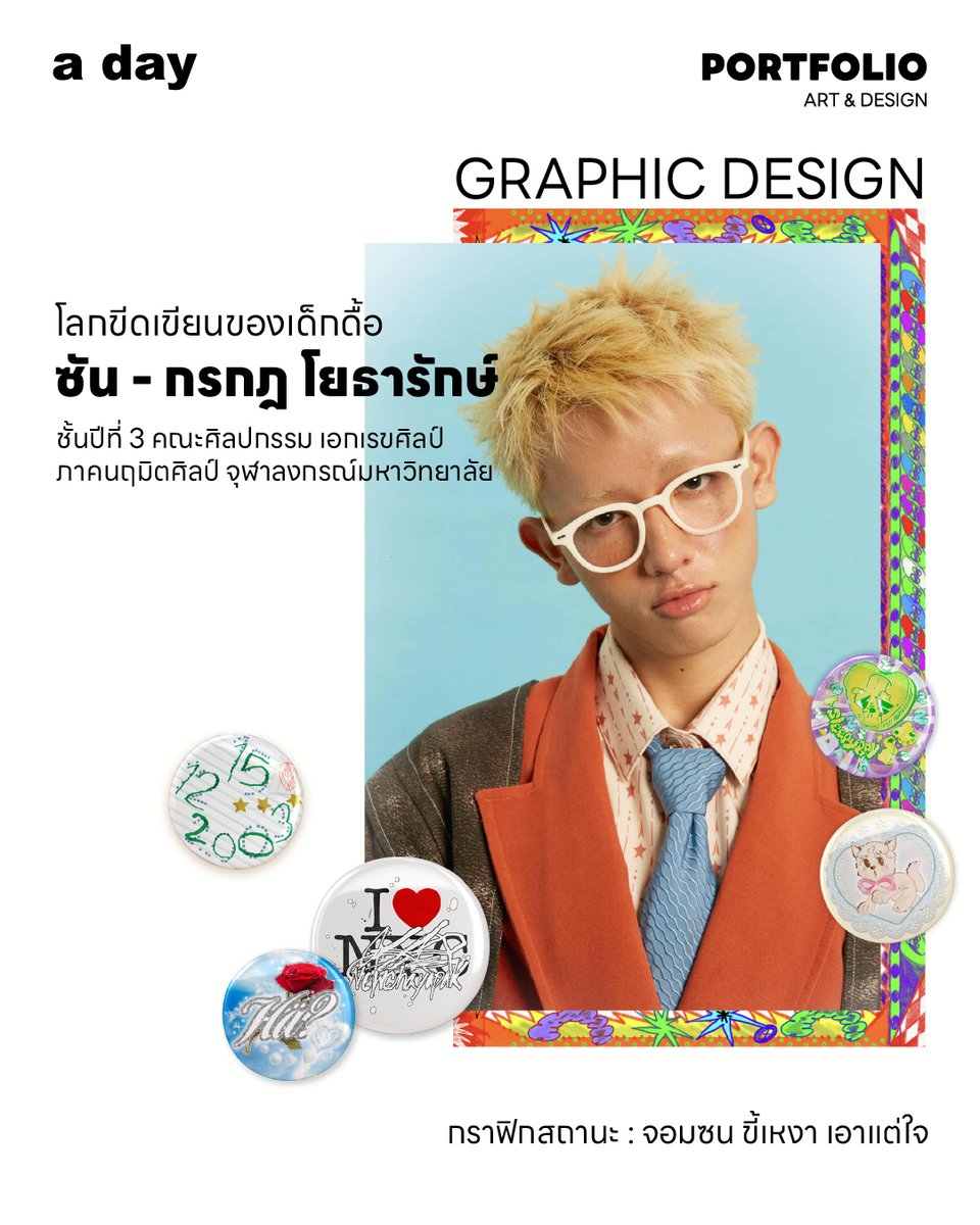 adaymagazine's tweet photo. เลิกกั๊กแล้ว… ท่อนต่อไปที่ผู้อ่านหลายคนเผลอร้องตามในใจการันตีความไวรัลของ ‘GELBOYS สถานะกั๊กใจ’ ซีรีส์วายแห่งยุคสมัยเจน Z ที่ไม่ใช่เพียงตัวซีรีส์ที่บ่งบอกเจเนอเรชันแต่เป็นภาพรวมขององค์ประกอบต่างๆ เสียง ภาพ การตัดต่อ และกราฟิก ที่ตะโกนบอกว่านี่มันมากกว่าซีรีส์แต่เป็น ‘ยุคเจลบอย’
.
เบื้องหลังกราฟิกที่เจน Z ถูกใจกันหนักหนา ถอดหน้ากากออกมาเป็นศิลปินผมส้มที่เราออกตามหาบนโลกโซเชียลจนได้พบแหล่งกบดานของเขาที่มีนามว่า sunsusoo หนุ่มน้อยนั่งลงตรงหน้า พร้อมแนะนำตัวอย่างรวดเร็ว เร็วกระทั่งหูฟังที่เคยสวมใส่ไว้ก่อนหน้ายังไม่ทันได้หยุดเพลงด้วยซ้ำ
.
“ชื่อซัน กรกฎ โยธารักษ์ ตอนนี้เรียนอยู่คณะศิลปกรรม เอกเรขศิลป์ ภาคนฤมิตศิลป์ จุฬาลงกรณ์มหาวิทยาลัย ตอนนี้เรียนอยู่ปี 3 กำลังจะจบปีหน้าครับ ตื่นเต้นจัง ผมเป็นคนพูดไม่เก่ง”
.
ประโยคทักทายแรกเจอ กลับกลายเป็นคำสารภาพแต่จากผลงานที่เขาได้แวะไปขีดเขียนให้เราได้เห็น จึงขอแอบทดในใจว่าคำสารภาพนี้มีความน่าเชื่อถือลดลงมาเหลือครึ่งหนึ่ง งั้นคงต้องขอเปิดพอร์ตเบิกหลักฐานประกอบคำสารภาพเพิ่มเติมกันซะแล้ว!
.
อ่านบทความฉบับเต็มได้ที่ : https://t.co/174N3KmdjH
.
เรื่อง : อารยา อุตอามาต
ภาพ : จารุเดช ไชยเลิศ
.
#aday #Portfolio #GELBOYS #GELBOYSสถานะกั๊กใจ #เรขศิลป์