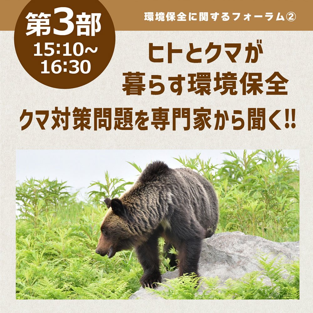 asahiyamazoo1's tweet image. 【お知らせ】
環境保全フォーラム2026「旭山動物園から目指す未来」開催📢

野生動物と共に生きるために、今できることを一緒に考えませんか？定員180名（先着順）で申し込み不要ですが、第2部以降は動物園くらぶへ申込された方を優先的にご案内します。ぜひご参加ください。

city.asahikawa.hokkaido.jp/asahiyamazoo/e…
