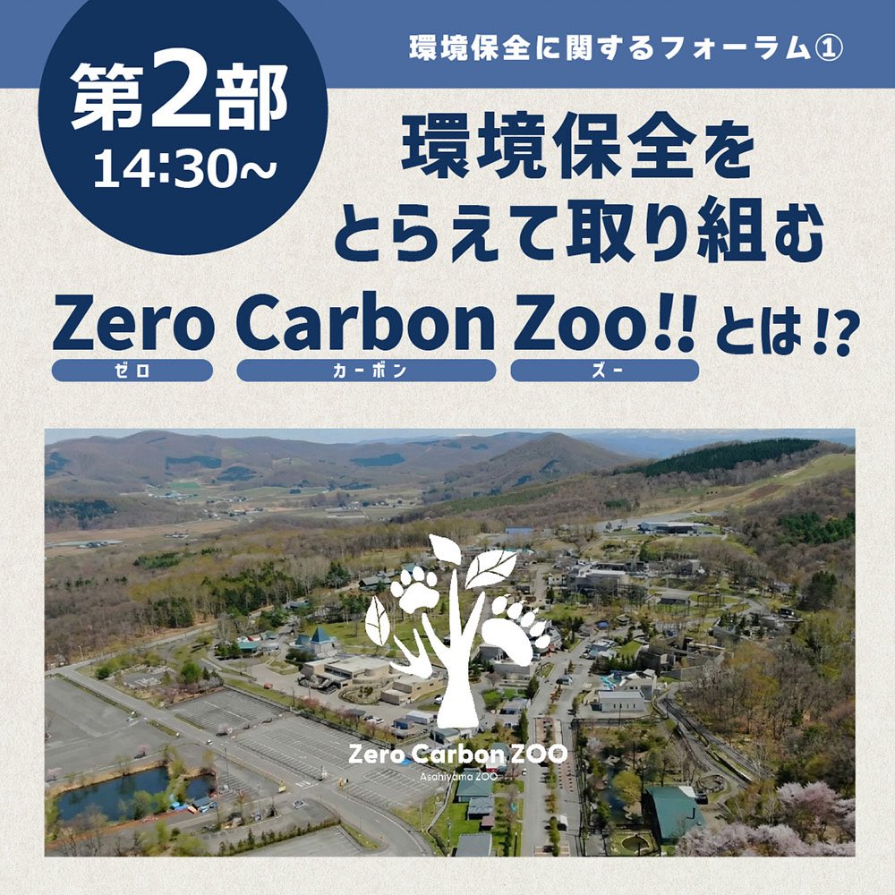 asahiyamazoo1's tweet image. 【お知らせ】
環境保全フォーラム2026「旭山動物園から目指す未来」開催📢

野生動物と共に生きるために、今できることを一緒に考えませんか？定員180名（先着順）で申し込み不要ですが、第2部以降は動物園くらぶへ申込された方を優先的にご案内します。ぜひご参加ください。

city.asahikawa.hokkaido.jp/asahiyamazoo/e…