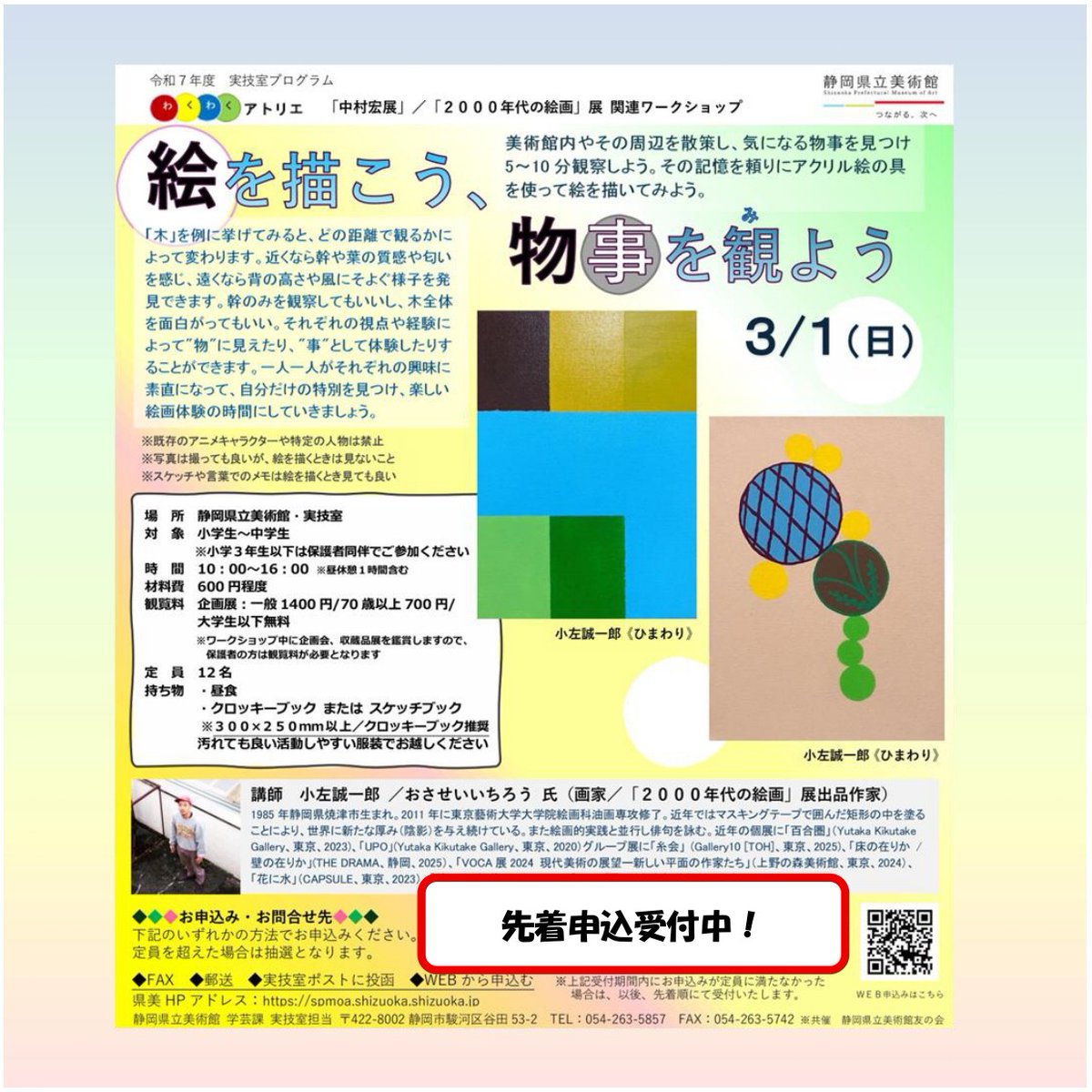 3/1(日)開催！わくわくアトリエ「絵を描こう、物事を観よう」先着申込受付中！
1/20(火)より開催の「2000年代の絵画」展出品作家、小左誠一郎氏が講師を務めます。小学生～中学生対象。現在、先着申込受付中です！
spmoa.shizuoka.shizuoka.jp/program/detail…