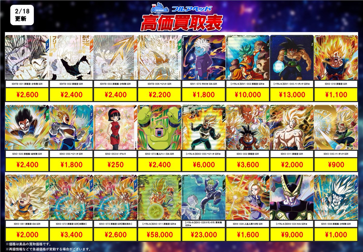 ドラゴンボールヒーローズ まとめ売り ダイバーズ ダイバーズ買取表更新しました！ 今回の強化はこちら！ 是非お送り