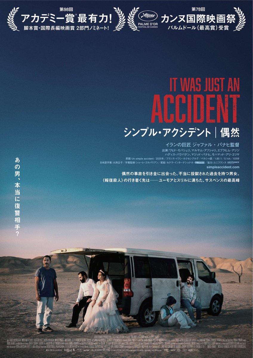 【公開決定】
★5/8(金)～『#シンプル・アクシデント／偶然』
世界三大映画祭すべての最高賞の制覇を達成した巨匠 #ジャファル・パナヒ 監督最新作。不当に刑務所に投獄された⼈々が、復讐を果たそうと試みる姿をスリリングに、ユーモアたっぷりに描いた復讐劇。