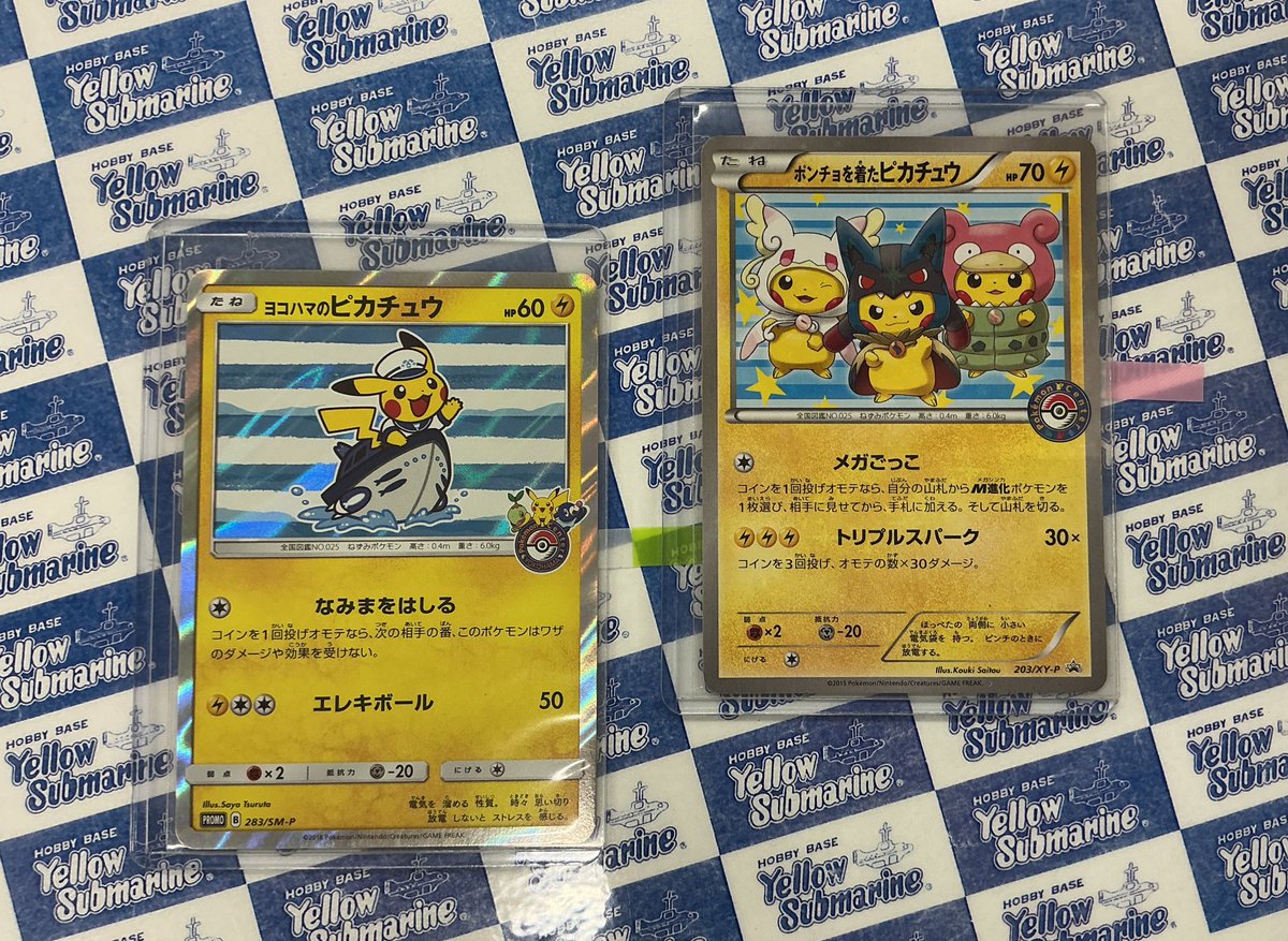 買取情報】 ヨコハマのピカチュウ ¥30000 ポンチョ着たピカチュウ