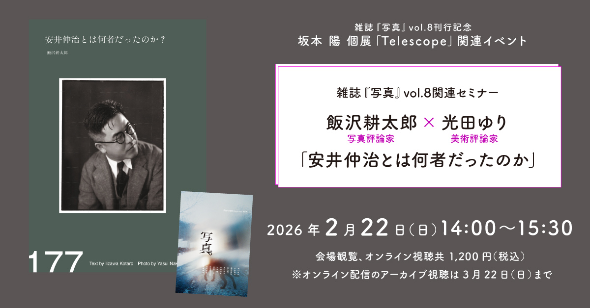 【今週末開催！】
2/22(日)雑誌『写真』vol.8関連セミナー
飯沢耕太郎×光田ゆり「安井仲治とは何者だったのか」

土門拳と森山大道、対照的な作風の二人から激賞される安井仲治という写真家の魅力、そして写真史における意義を、専門家のお二人にレクチャーいただきます！

fugensha.jp/events/260222s…