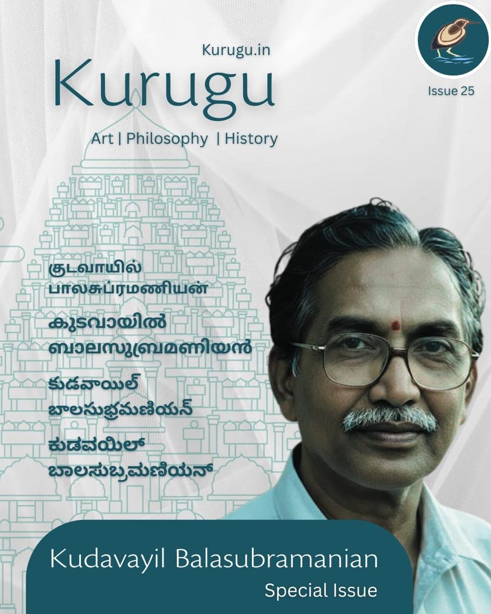 அன்புள்ள நண்பர்களுக்கு 
#குருகுஇதழ் தனது மூன்றாண்டு பயணத்தை நிறைவு செய்துள்ளது. இந்த மகிழ்ச்சிக்கணத்தில் குருகு - இருபத்தி ஐந்தாவது இதழ் ஆய்வாளர் குடவாயில் பாலசுப்ரமணியன் சிறப்பிதழாக வெளிவருவதில் பெருமிதம் கொள்கிறோம்.kurugu.in
