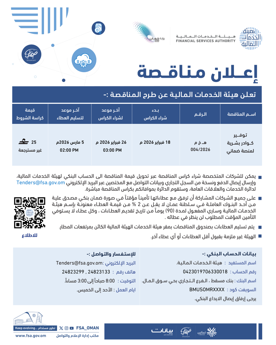 fsa_oman's tweet photo. 🔷 تُعلن #هيئة_الخدمات_المالية عن طرح مناقصة لتوفير كوادر بشرية لمنصة #ضماني
———
🔷 The #FSA announces a tender for providing human resources for the #Dhamani Platform. https://t.co/m0LoFX5Eb0