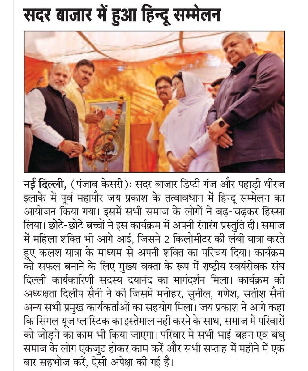 JPBhaiBJP's tweet photo. हिंदू समाज के भीतर एकता और समरसता का सशक्त प्रतीक है हिंदू सम्मेलन : पूर्व महापौर
#Newspaper
#PrintMedia
#MediaCoverage
#HinduConference
#SocialUnity https://t.co/ysIRMiOWXz