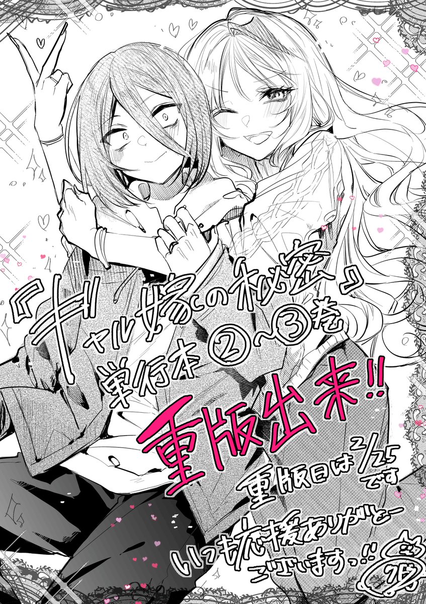 ご報告】 『ギャル嫁の秘密』単行本2巻・3巻ともに重版出来しました