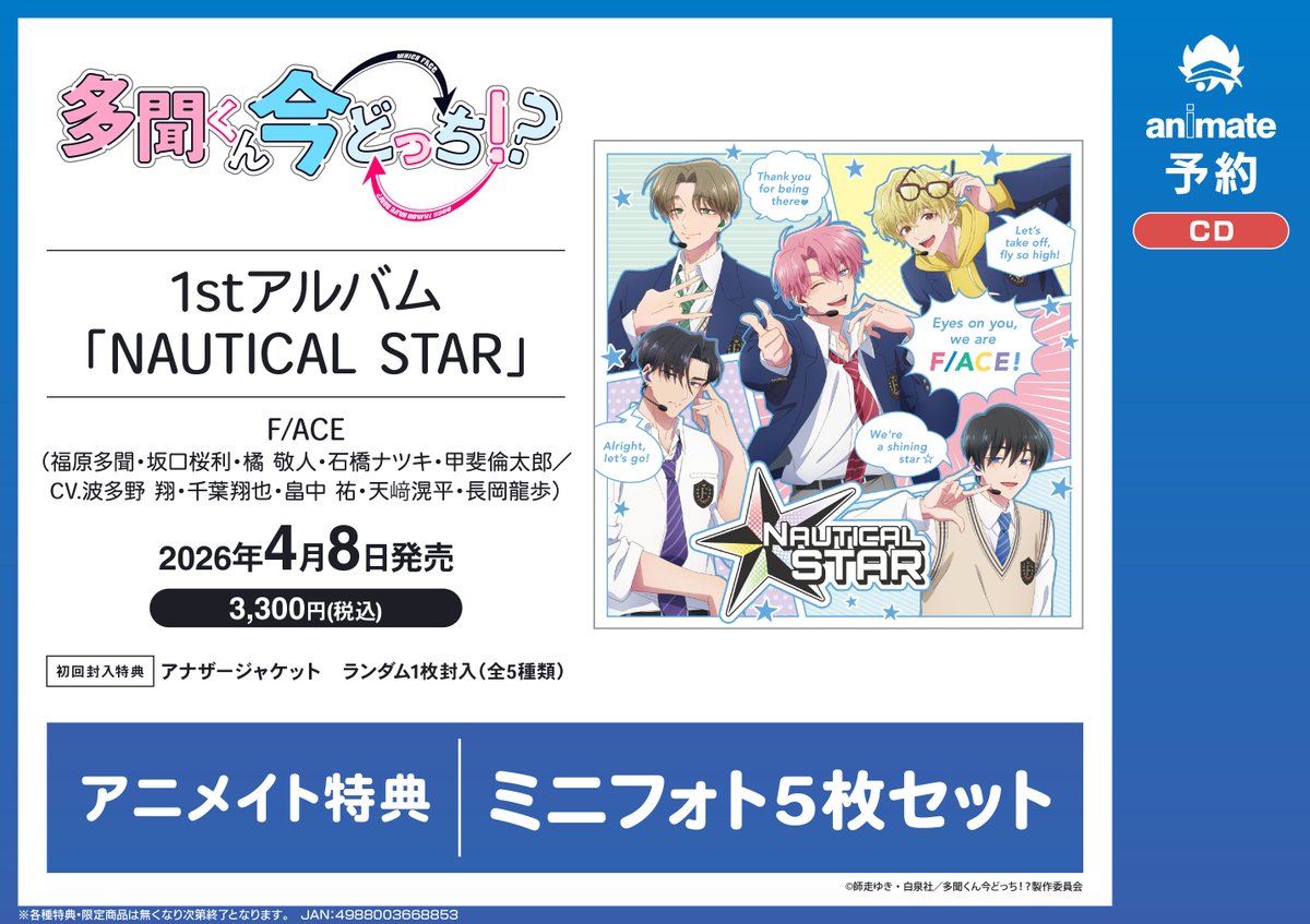 予約情報】 📢4/8発売 CD TV #多聞くん今どっち!? F/ACE 1stアルバム