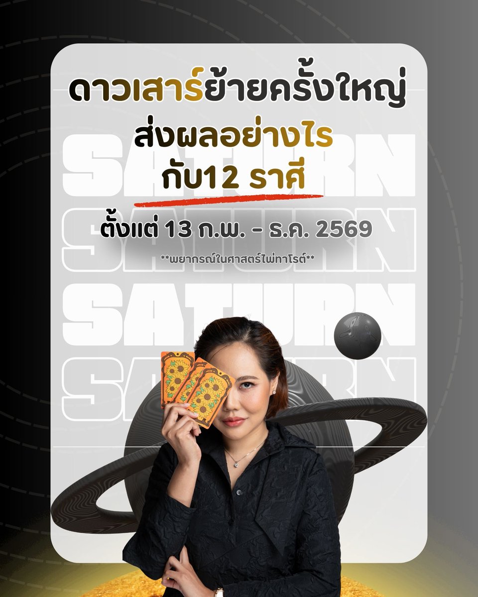 #ทิศทางดวง12ราศีหลังดาวเสาร์ย้ายครั้งใหญ่ ✨
.
มาเช็กกันนิดนึงว่า ทิศทางดวงต่อจากนี้ หลัง 13ก.พ.69 ไปจนถึงสิ้นปีนี้ พลังงานของดาวเสาร์จะส่งผลอย่างไรต่อทั้ง12ราศีกันบ้าง เป็นการทำนายโดยการเปิดไพ่ทาโรต์เพียงอย่างเดียว และแบ่งราศีแบบตะวันตกค่ะ 🙏 เพื่อให้ได้เห็นมุมมองใหม่ๆของคำทำนาย