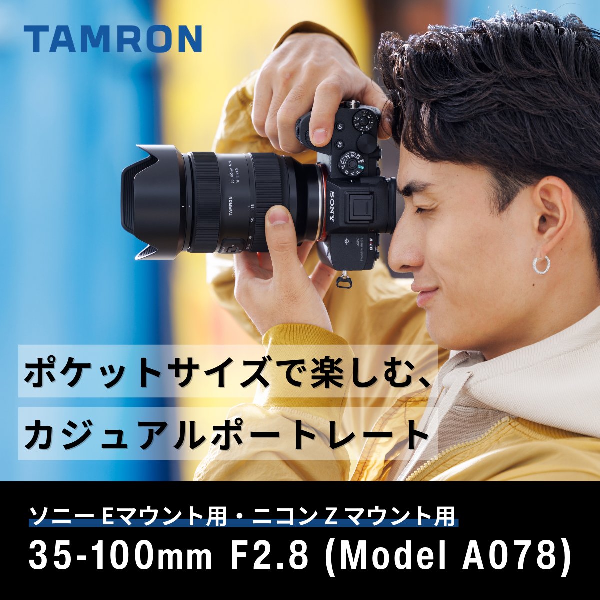 ポートレートをもっと気軽に」 そんな想いを凝縮した“ポケットレンズ