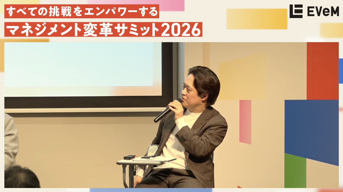 ／
📣#マネジメント変革サミット2026 、開催中です！
＼

第2講演
「採用難時代の決定打：入社後の定着・活用を実現するマネジメント」が終了しました！

ゲスト登壇者は、
元ニトリホールディングス 理事 /人事責任者・トイトイ合同会社 代表社員の永島 寛之さん、
株式会社メルカリ執行役員CHRO 宮川