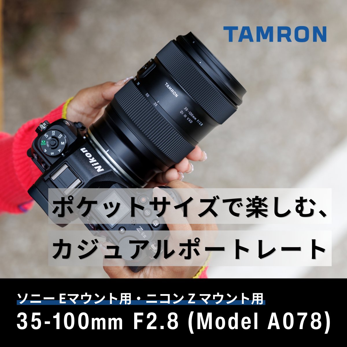 ポートレートをもっと気軽に」 そんな想いを凝縮した“ポケットレンズ