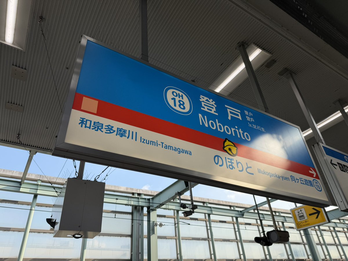 登戸の駅名看板かわいい