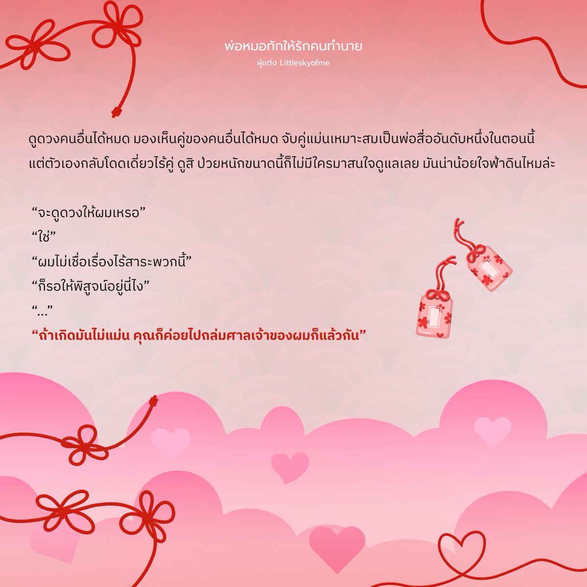 𝖭𝖾𝗐 𝗈𝗇𝖾 𝗌𝗁𝗈𝗍 𝗌𝗍𝗈𝗋𝗒 ツ
𝖦𝗂𝖿𝗍 𝖿𝗈𝗋 𝖵𝖺𝗅𝖾𝗇𝗍𝗂𝗇𝖾'𝗌 𝖽𝖺𝗒 💒

#พ่อหมอทักให้รักคนทำนาย

“เขามาแล้วนะ”
“อะไร”
“เนื้อคู่ของคุณ เขาจะมาหาคุณเอง เป็นไม้เบื่อไม้เมากับคุณ”
“หา”
“จะเป็นคนที่คุณไม่ชอบเลย”
“แบบนี้ก็เรียกว่าเนื้อคู่ได้เหรอ”

readawrite.com/a/00c71eba09e0…