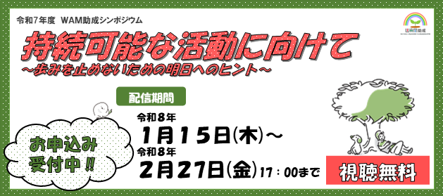 WAMjosei's tweet photo. 【配信終了まで残り➊週間‼】
配信終了まで残り１週間となりました！期間限定となりますのでお早めにご視聴ください。
また、申込必須（視聴無料）ですので、詳しくはWAM助成HPでご確認ください。
（https://t.co/GL11eo9HUO）

＃NPO　＃WAM助成　＃行政　＃地域共生社会　＃助成金　＃協働　＃連携 https://t.co/JtXaQvZMsf