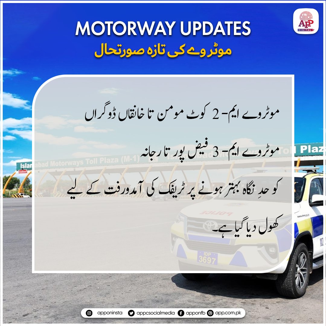appcsocialmedia's tweet image. موٹروے ایم-2  کوٹ مومن تا خانقاں ڈوگراں،
موٹروے ایم-3  فیض پور تا رجانہ،
کو حدِ نگاہ بہتر ہونے پر ٹریفک کی آمدورفت کے لیے کھول دیا گیا ہے۔
#MotorwayUpdate #MotorwayM2 #MotorwayM3 #TrafficUpdate #RoadSafety #TravelUpdate #SafeTravel