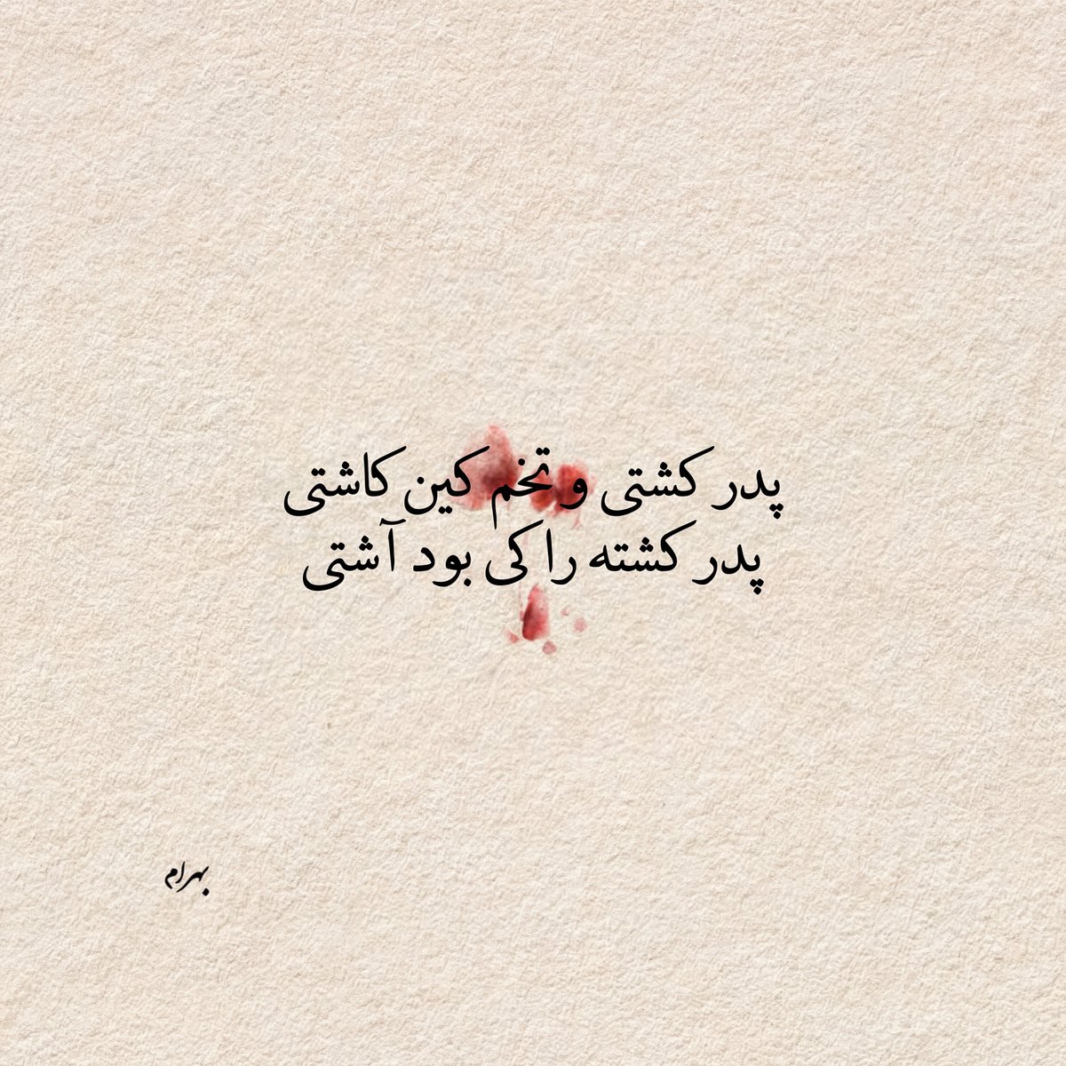 پدر کشته را کی بود آشتی…