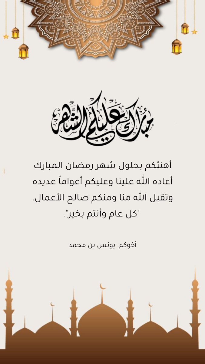 ya999ha's tweet photo. رمضان مبارك 🌙
جعل الله أيامه نورًا، ولياليه طمأنينة،
وكتب لنا فيه القبول والمغفرة والرضا 🤍 https://t.co/65RUwQoRpp