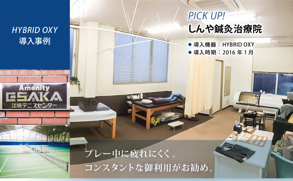 お仕事お疲れ様です。
KMCの酸素カプセルHYBRID OXYを導入いただきましたお客様の紹介です。
大阪府にございます、しんや鍼灸治療院様です😊

【当社サイト記事掲載】
biomag2008.org/shoplist/picku…

#酸素カプセル #酸素 #鍼灸 #全身調整 #マッサージ #大阪府 #吹田市 #江坂テニスセンター