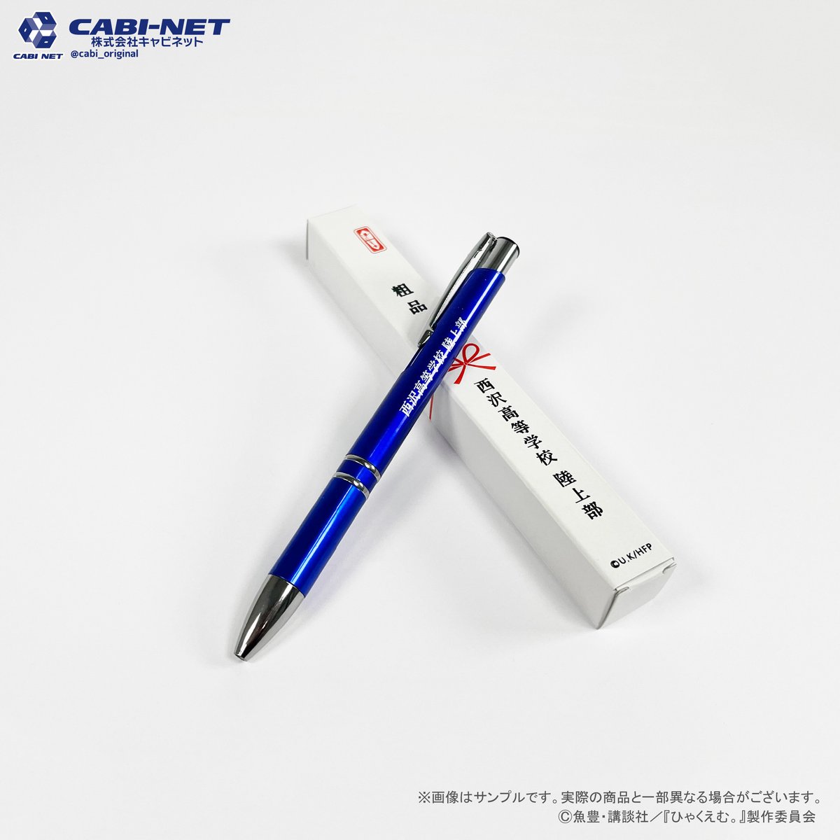 cabi_original's tweet photo. 【劇場アニメ『ひゃくえむ。』フェア情報⑤】
粗品ボールペンをご紹介いたします。
のし箱が粗品感たっぷりのアイテムで、日常生活で活躍まちがいなしです。

●グッズ通販受注
https://t.co/yLAyhHtLr4
※2/12(木)～3/15(日)まで

#ひゃくえむ https://t.co/m9vwOk9QlL