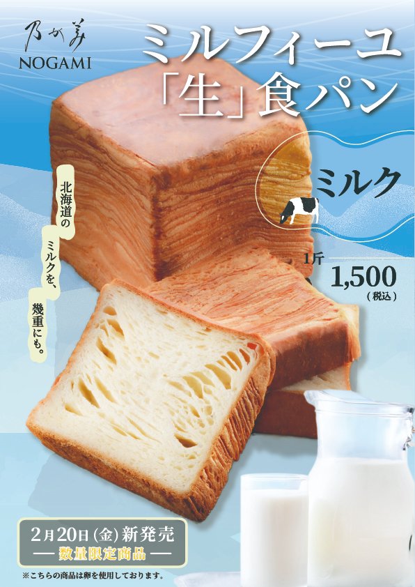 nogamibread's tweet photo. 好評をいただいているミルフィーユ「生」食パン シリーズから、
待望の ミルク が登場しました🥰

北海道のミルクを、幾重にも。
ミルクのコクをしっかり感じていただけるよう、
何層にも重ねた生地と、
「生」食パンならではの
しっとり柔らかな食感を追求しています。

口に入れた瞬間の、
心地よいほどける口あたりをぜひ👨‍🍳

📅 2月20日（金）新発売
※数量限定商品です

#乃が美 #ミルク #新発売 #数量限定
#食パン #北海道 #パン好きな人と繋がりたい #ミルク好き #ミルクパン