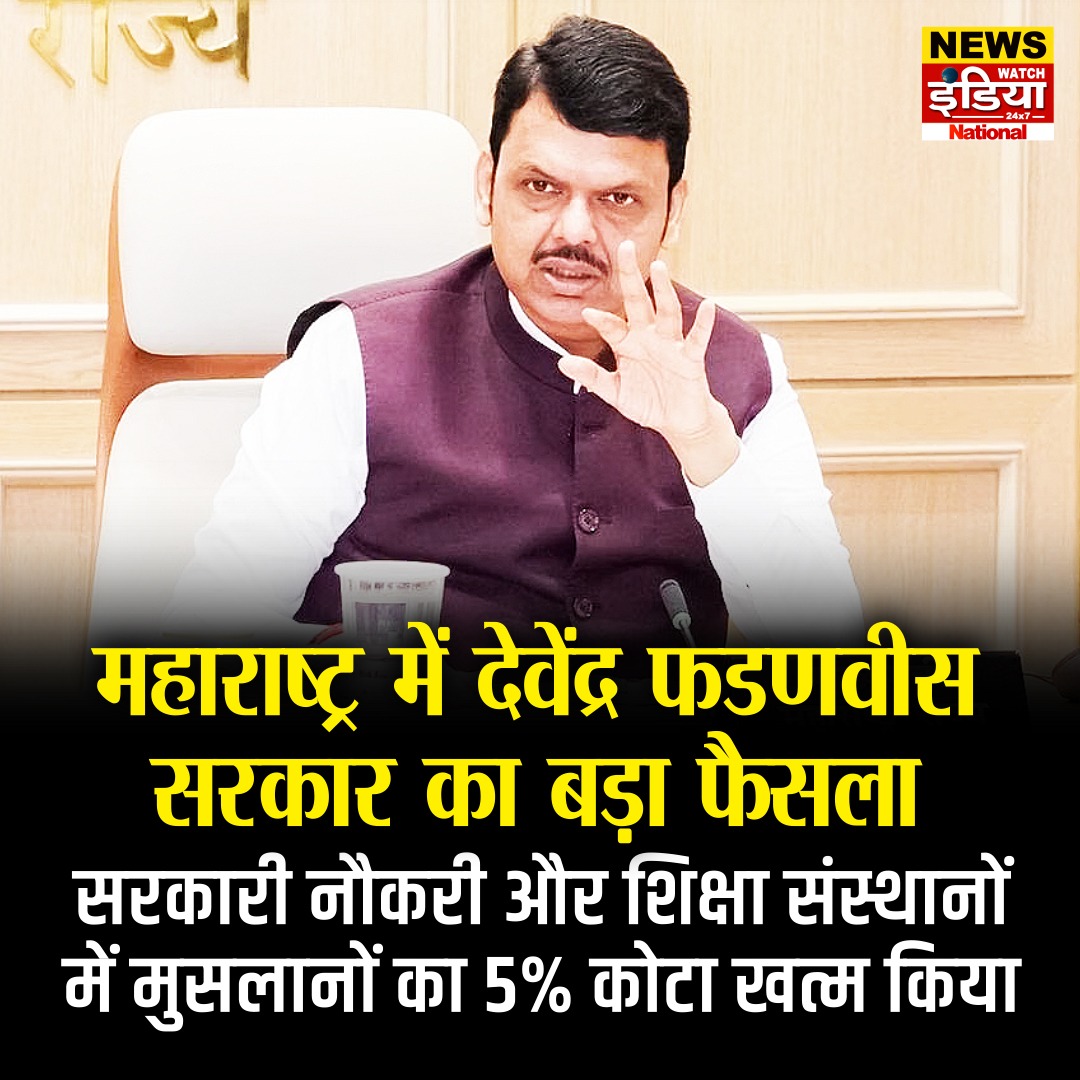 NewsWatch_Ind's tweet image. महाराष्ट्र में देवेंद्र फडणवीस सरकार का बड़ा फैसला I

सरकारी नौकरी और शिक्षा संस्थानों में मुसलानों का 5% कोटा खत्म किया I
.
.
.
.
#maharashtra #DevendraFadnavis #ReservationPolicy #GovernmentDecision #EducationNews #indianpolitics