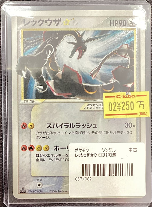 ポケモンカード 販売情報】 ◇レックウザ（ゴールドスター）1ED 250万