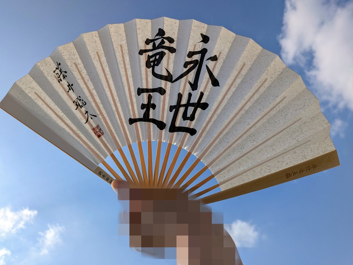 永世竜王扇🪭 我が家にも届きました‼️ 立派で素敵です✨ ありがとう