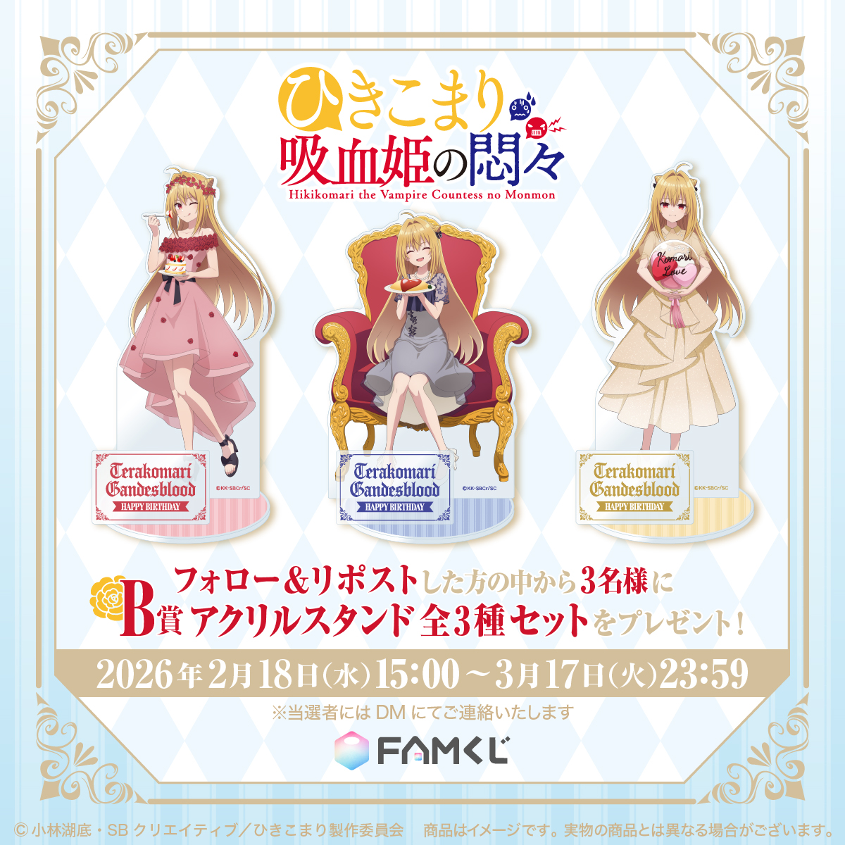 🎂販売スタート🎂
『ひきこまり吸血姫の悶々』FAMくじ
famkuji.jp/lottery/3gxtxL…

／
さらに！プレゼントキャンペーン開催中🎁
＼

①このアカウントをフォロー
②この投稿をリポスト

抽選で3名様に…
B賞「アクリルスタンド全3種セット」をプレゼント✨

フォロー＆リポストで応募完了🎯

#ひきこまり