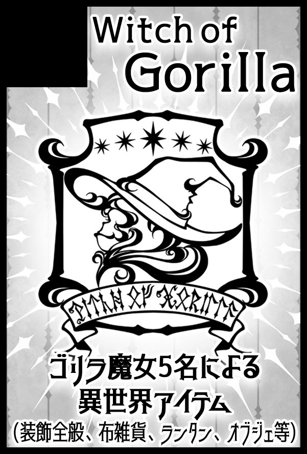 🌒情報解禁🌘

🦍Witch of Gorilla🧙
出店情報

2026/03/20(金・祝日)
【arteVarie 135】

東京ビッグサイ5人のゴリラ魔女が降臨するよ！
個性豊かな魔法アイテムを見に来てね🪄✨

❤️<a href="/saioh_t/">橘屋(橘 斎王) *🪄✵☪</a>
💛<a href="/Rufus_Aries/">RufusAries🐏</a>
💜<a href="/AdisuAntekoru/">ネムリ☆</a>
💚<a href="/schwarz_XD/">伽夢【黒猫亭】</a>
💙<a href="/favofac_orig/">景虎@AtlasCode</a>

#WitchOfGorilla
#ゴリラ魔女