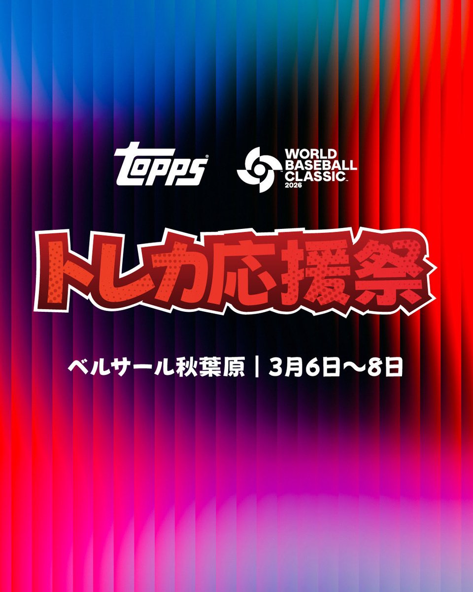 開催決定】 「TOPPS World Baseball Classic™ 2026 トレカ応援祭」 WBC