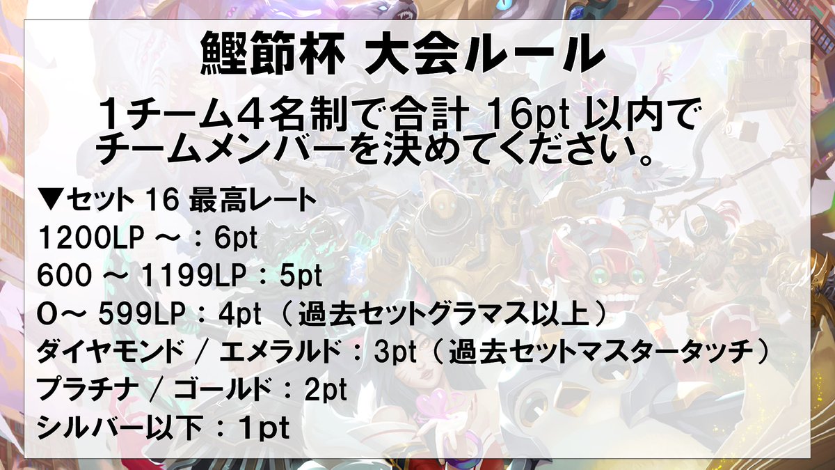 kimi1211's tweet photo. 【告知】TFT鰹節杯4vs4チーム戦SET16

今セットもやるぞチーム戦鰹節杯！！！

▼日時
２月28日（土）17:00~23:00
▼募集
32チーム（最大64）
▼募集期限
2月25日（水）24時

どしどし応募お待ちしてます！

▼応募フォーム
https://t.co/qrFXkbK00I
#鰹節杯 https://t.co/iEBwZ74fjH
