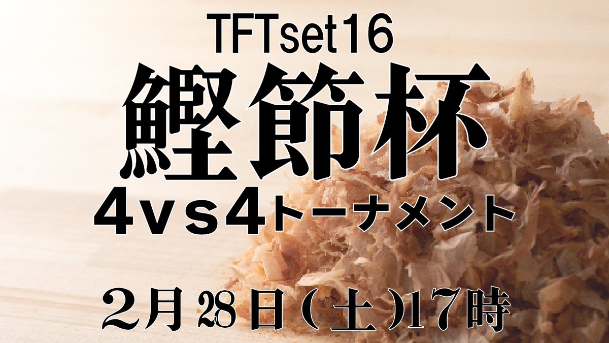 kimi1211's tweet photo. 【告知】TFT鰹節杯4vs4チーム戦SET16

今セットもやるぞチーム戦鰹節杯！！！

▼日時
２月28日（土）17:00~23:00
▼募集
32チーム（最大64）
▼募集期限
2月25日（水）24時

どしどし応募お待ちしてます！

▼応募フォーム
https://t.co/qrFXkbK00I
#鰹節杯 https://t.co/iEBwZ74fjH