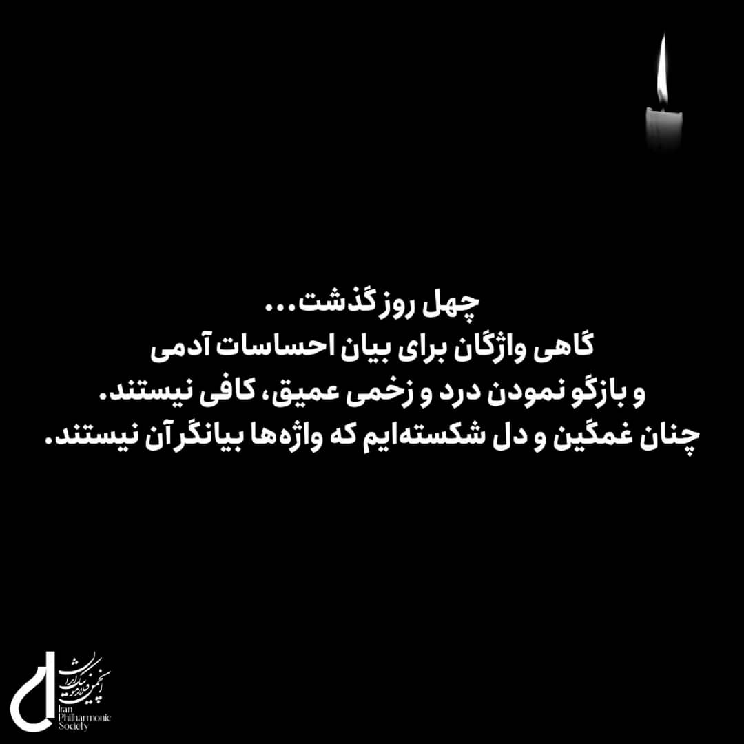 Iranphilsociety's tweet photo. چهل روز گذشت...
گاهی واژگان برای بیان احساسات آدمی و بازگو نمودن درد و زخمی عمیق، کافی نیستند.
چنان غمگین و دل شکسته‌ایم که واژه‌ها بیانگر آن نیستند.
ما نیز مانند همه سوگواریم. سوگی به گستره‌ی شهرهای ایران. https://t.co/1eDqIynQws
