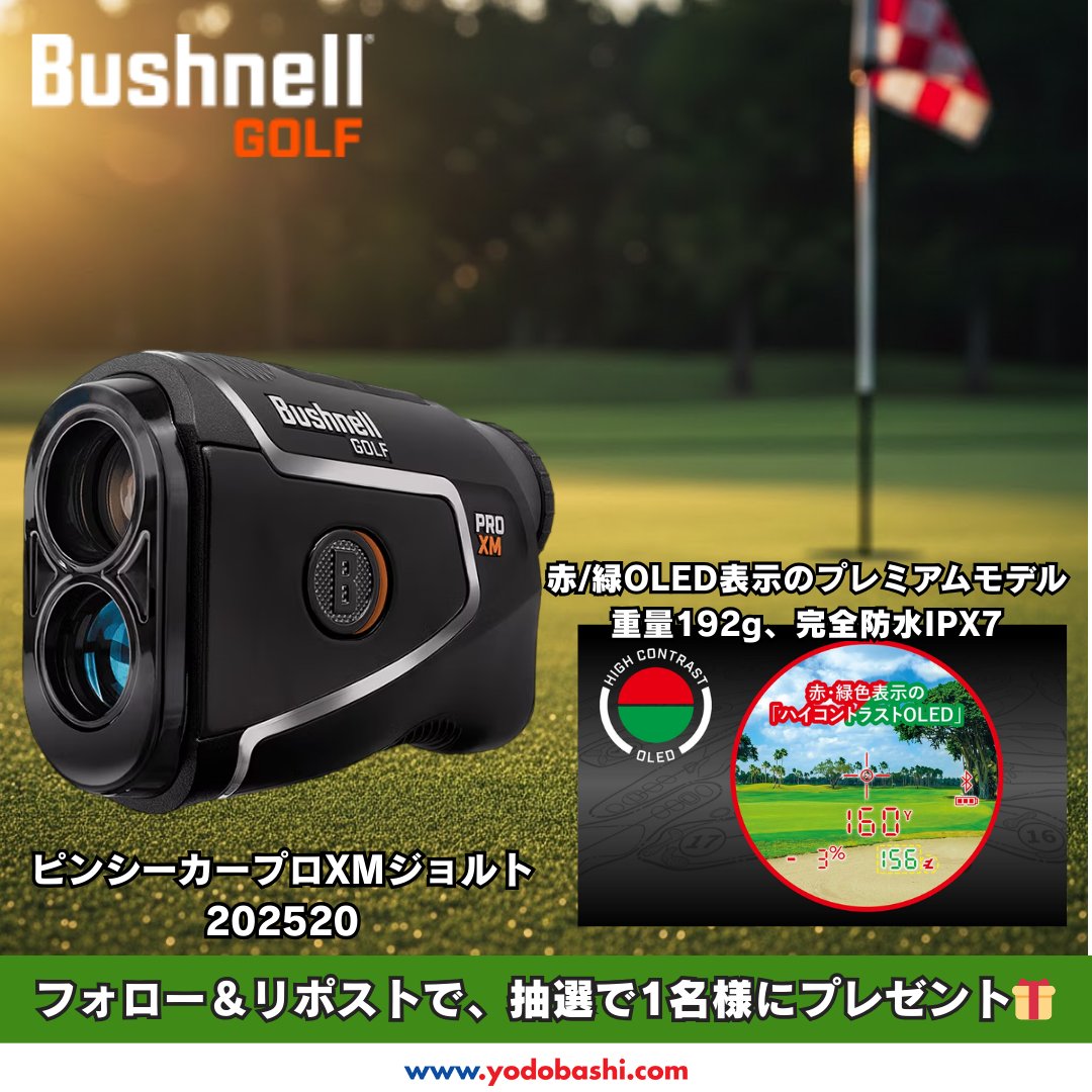 🌸春のゴルフシーズン到来⛳️

赤緑OLEDで視認性抜群
ダブルジョルト振動
192g軽量・完全防水！

Bushnell ピンシーカープロXMジョルトを
抽選で1名様にプレゼント❗️🎁  

➡️yodobashi.com/product/100000…

👉フォロー＆リポスト
💬コメントで「今年の開幕戦で使いたいコースは？」
🗓️2/27まで