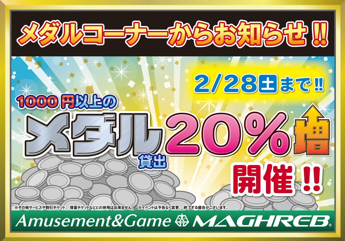 【イベント情報】
本日よりメダルコーナーでは1000円以上のメダル貸出枚数が20％増量に!!
この機会をお見逃しなく!!
#ゲームセンター
#メダルゲーム