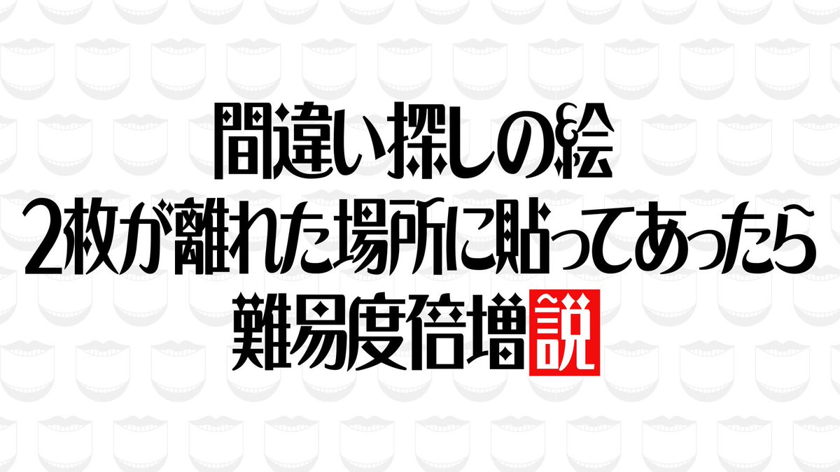 kentaro_fujii's tweet image. 今夜22:00〜『水曜日のダウンタウン』は▼間違い探しの絵、2枚が離れた場所に貼ってあったら難易度倍増説▼芸人なら自分のネタと同じ状況が現実に起きたら完璧にツッコめる説