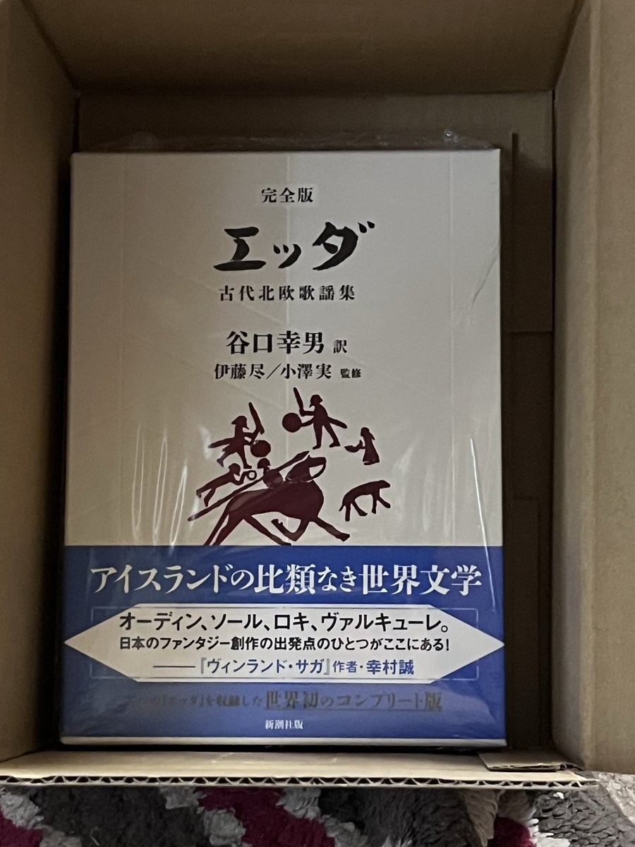 谷口幸男訳『【完全版】エッダー古代北欧歌謡集』が新潮社から刊行
