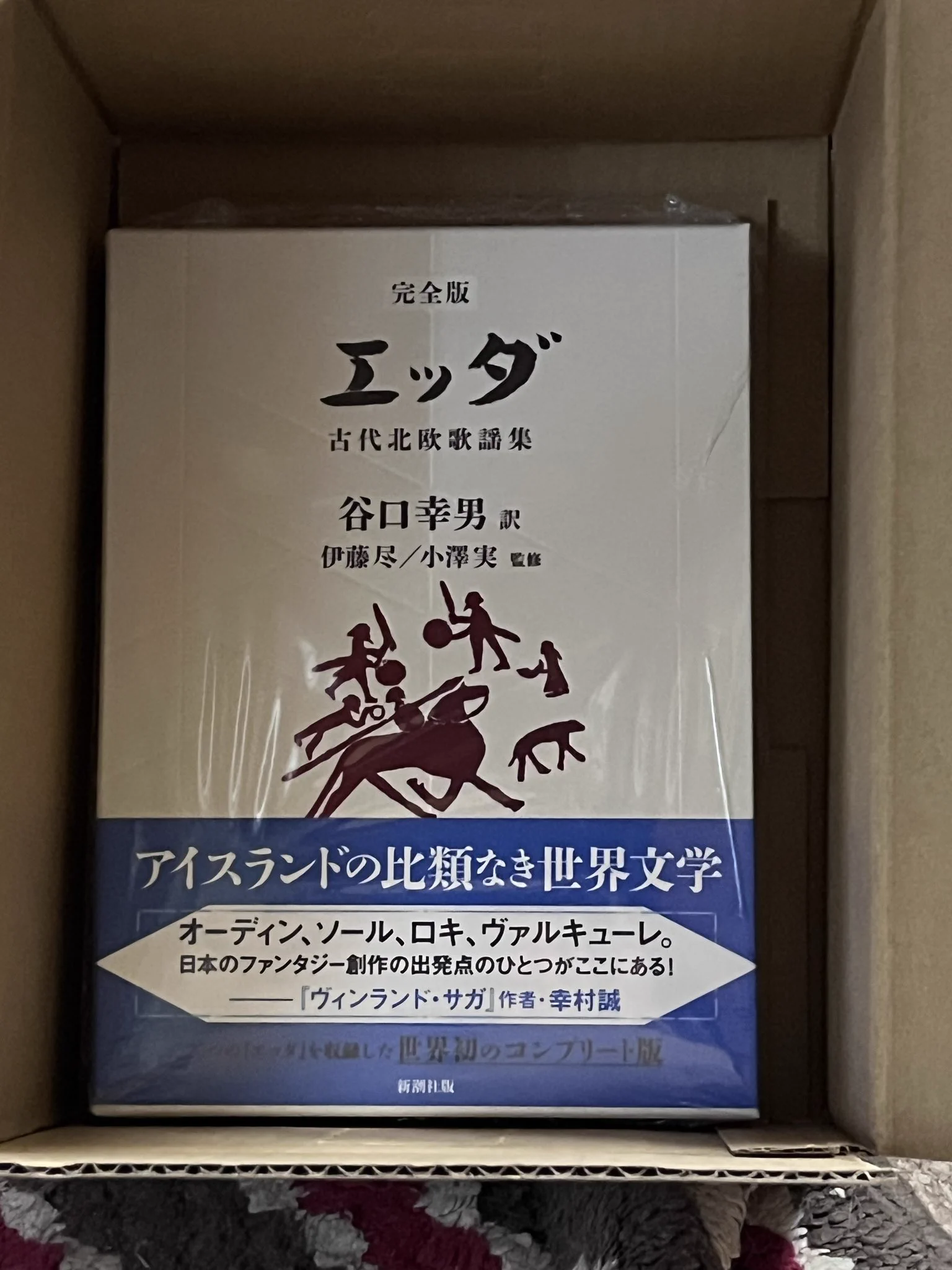 谷口幸男訳『【完全版】エッダー古代北欧歌謡集』が新潮社から刊行