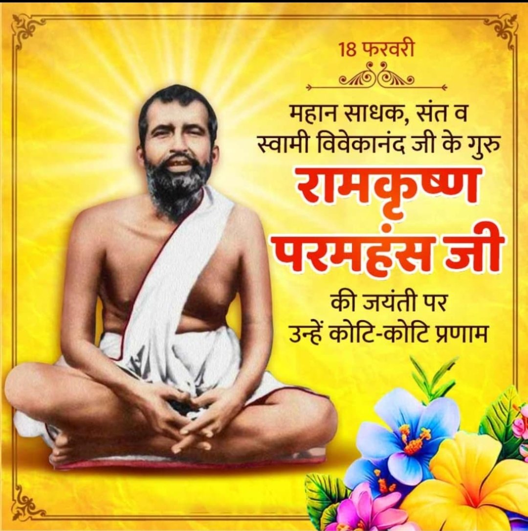 संत, साधना और समरसता के प्रतीक रामकृष्ण परमहंस जी की जयंती पर उन्हें कोटि-कोटि नमन।
उनकी शिक्षाएँ प्रेम, सत्य और आध्यात्मिक चेतना का मार्ग प्रशस्त करती हैं।
सफदरजंग विमानपत्तन की ओर से श्रद्धांजलि। 🙏✨