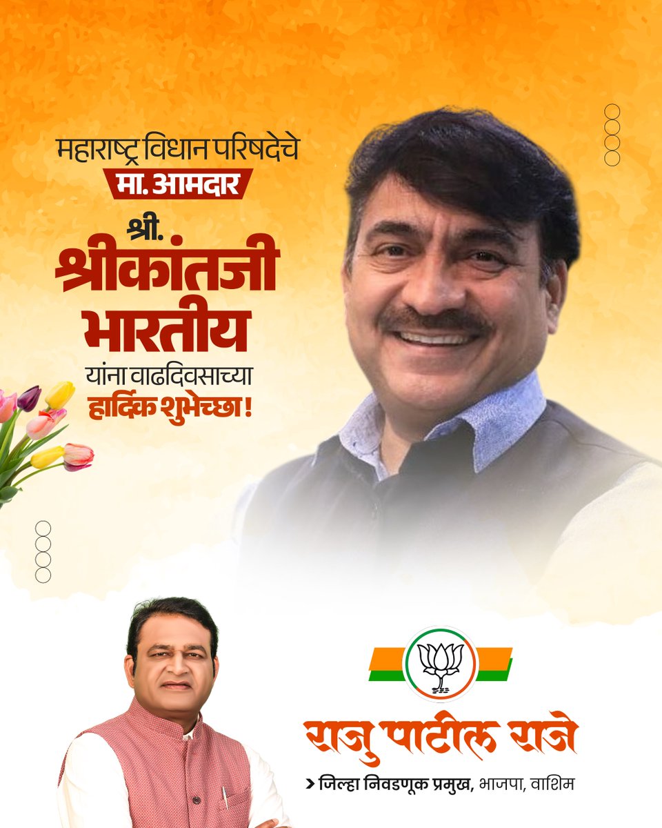 महाराष्ट्र विधान परिषदेचे मा. आमदार
श्री. श्रीकांतजी भारतीय यांना वाढदिवसाच्या हार्दिक शुभेच्छा !💐

#HappyBirthday #ShrikantBhartiya #MLC #BJP4Maharashtra

<a href="/ShreeBharatiya/">Shrikant Tara Pandit Bharatiya</a>