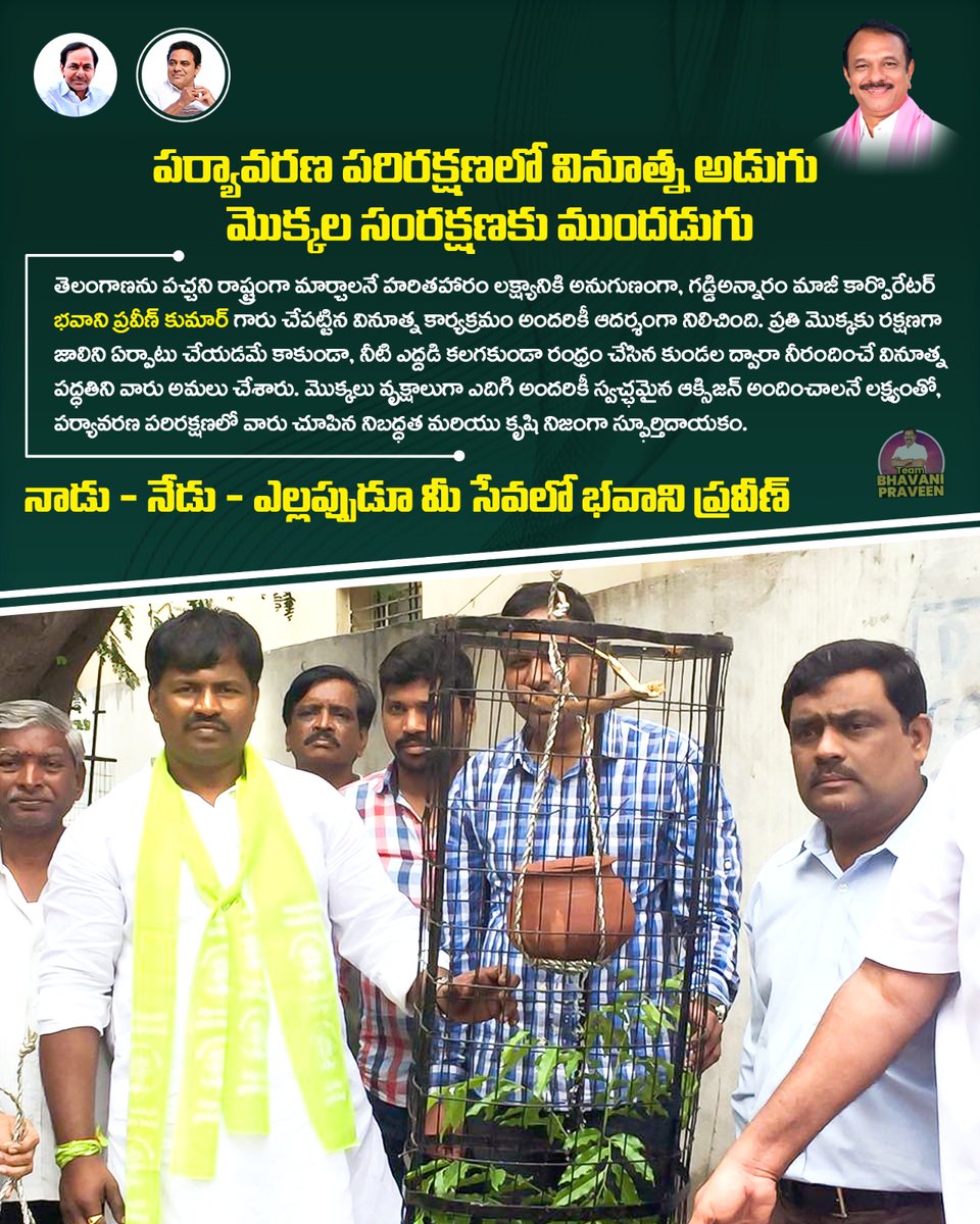 Pravenbhavani's tweet image. తెలంగాణ హరితహారం లక్ష్యానికి అనుగుణంగా ముందడుగు వేసిన గడ్డిఅన్నారం మాజీ కార్పొరేటర్ భవాని ప్రవీణ్ కుమార్ గారి వినూత్న కార్యక్రమం పర్యావరణ పరిరక్షణలో ఆదర్శంగా నిలుస్తోంది 🌱

నాడు – నేడు – ఎల్లప్పుడూ మీ సేవలో భవాని ప్రవీణ్ కుమార్.

#HarithaHaram #BhavaniPraveenKumar #BRSParty
