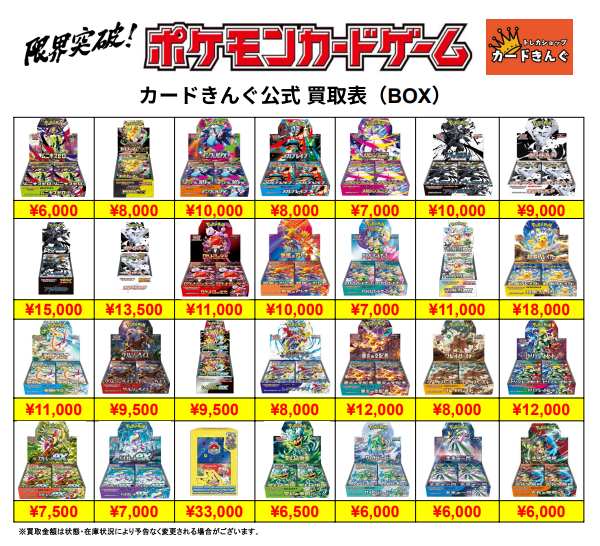 👑👑ポケカ未開封BOX買取表👑👑 表に載っていないBOXも買取しており