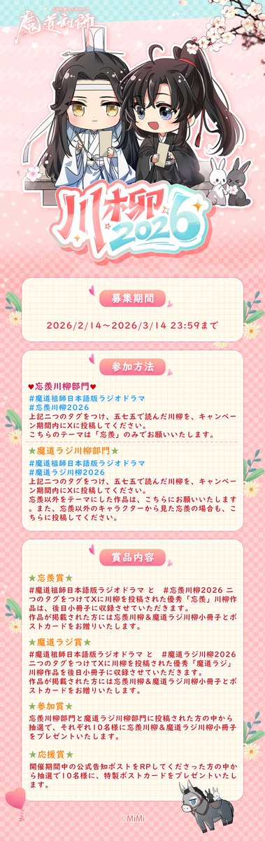 mimifm11's tweet photo. #忘羨川柳2026 #魔道ラジ川柳2026 作品募集中！
優秀作品は特製小冊子に掲載の上、冊子をお送りいたします。
指定タグをつけてポストしてくださった方、RPしてくださった方にも別途プレゼントございます🎁
川柳であなたの魔道祖師への想いを表現してください！
#魔道祖師日本語版ラジオドラマ https://t.co/p5j7hhtOsB