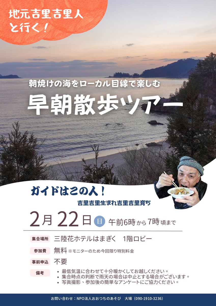 🌅【早朝散歩ツアー in 吉里吉里】
地元吉里吉里人と一緒に、朝焼けの海をローカル目線で歩いてみませんか？

📅2/22（日）6:00〜7:00頃
📍三陸花ホテルはまぎく1階ロビー集合
💰無料（モニター特別）
📝申込不要
静かな海のいちばん美しい時間を。
※NPO法人おおつちのあそび主催（協会PR）
