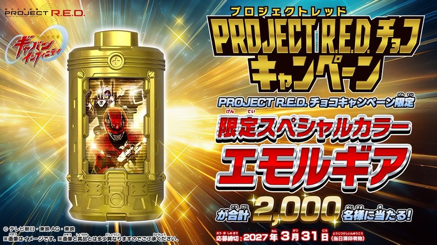 超宇宙刑事ギャバン インフィニティ』 食玩「PROJECT R.E.D. チョコ